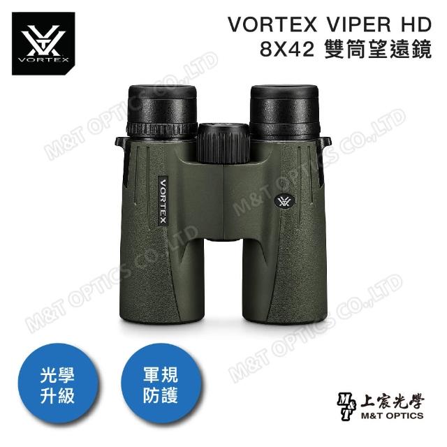 【VORTEX】VIPER HD 8X42雙筒望遠鏡(原廠保固公司貨)