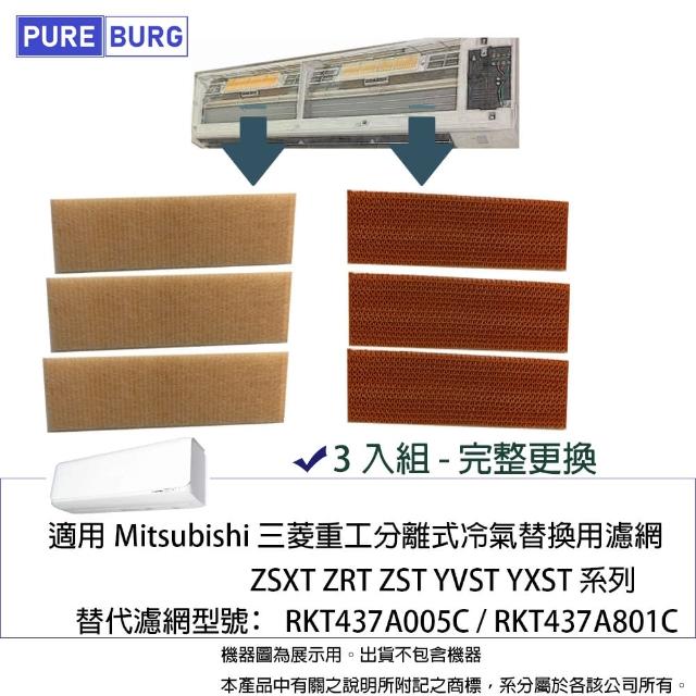 【PUREBURG】適用Mitsubishi三菱重工分離式冷氣ZSXT ZRT ZST YVST YXST 濾網3入組(3入組)