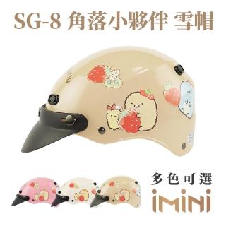 【iMini】角落小夥伴 SG8 成人 雪帽(正版授權 安全帽 1/2罩式 角落生物 卡通 可愛)
