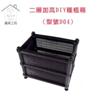【蔬菜工坊】兩層加高DIY種植箱/栽培箱(型號D04)