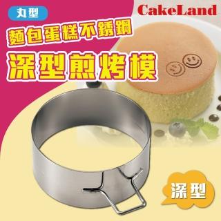 【日本CakeLand】日本麵包蛋糕不銹鋼深型煎烤模-丸型-日本製(NO-1695)