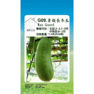 【蔬菜工坊】G09.冬瓜 種子(青殼長冬瓜)