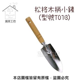 【蔬菜工坊009-B29】木柄小鏟//型號:T01B