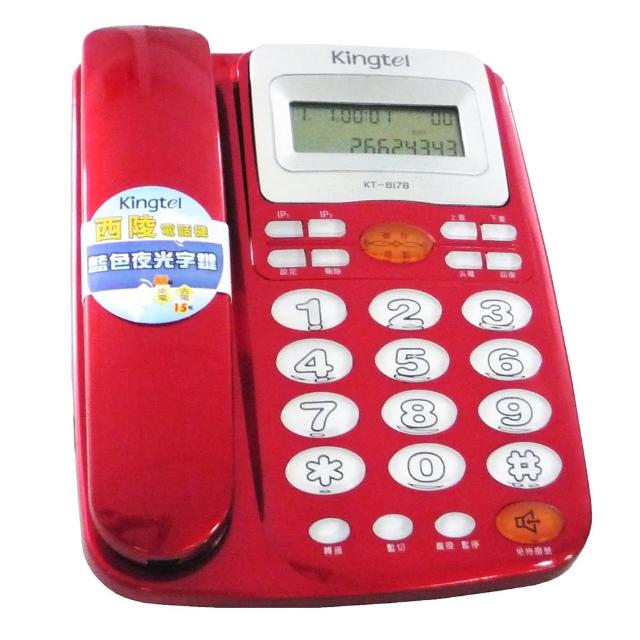 【Kingtel 西陵】來電顯示有線電話機(KT-8178)