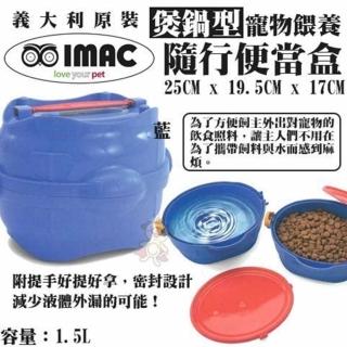 【義大利IMAC】《煲鍋型寵物餵養隨行便當盒》1.5L