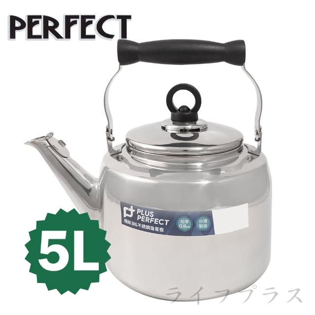 【PERFECT】極緻316不銹鋼笛音壺-5L(笛音壺)