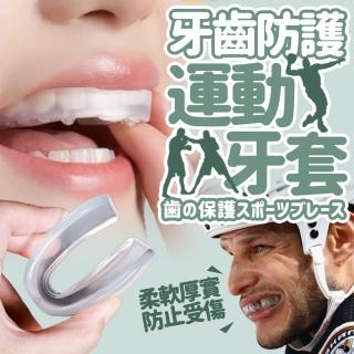 牙齒防護運動牙套1入(隱形牙套 運動 護牙套 護齒套 止鼾器)