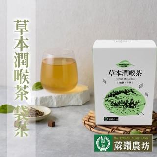 【鑽農坊】草本潤喉茶X1盒(3.5gX15包/盒)