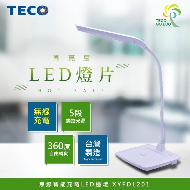 【TECO 東元】無線智能充電LED檯燈(XYFDL201)