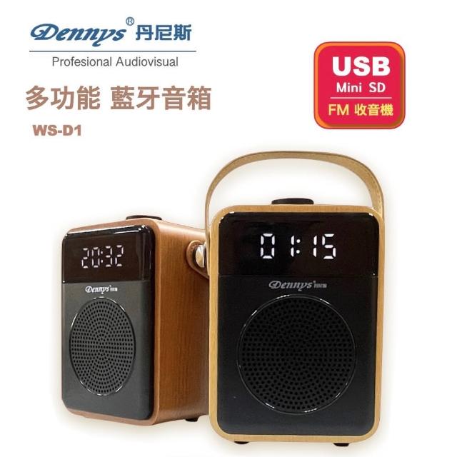 【Dennys】MP3/SD/FM木質音樂鬧鐘藍牙音箱(WS-D1)