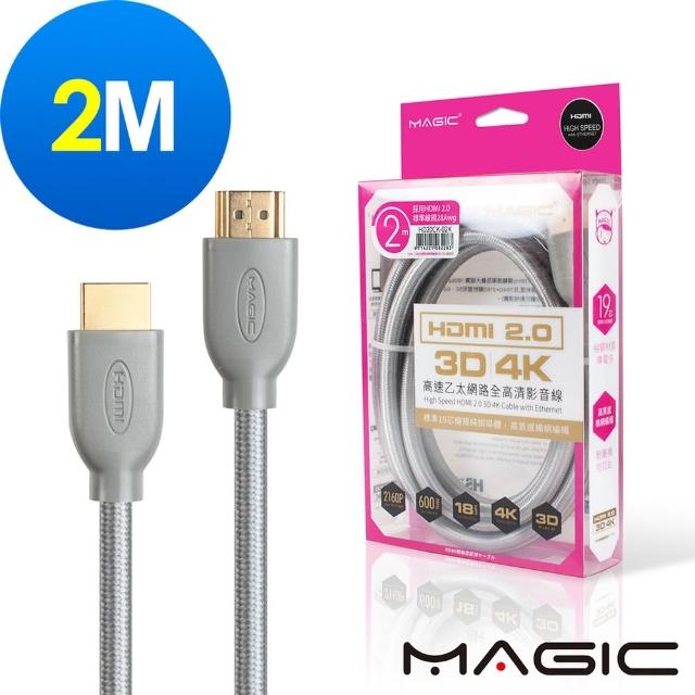 【MAGIC】HDMI V2.0 高速乙太網路全高清3D影音傳輸線(2M)