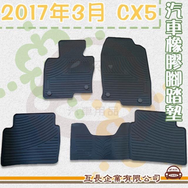 【e系列汽車用品】2017年3月 CX5(橡膠腳踏墊  專車專用)