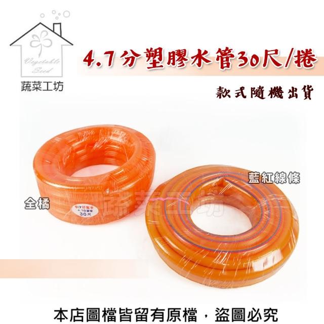 【蔬菜工坊007-B04】橘色4.7分塑膠水管30尺/捲(A級. 款式隨機出貨)