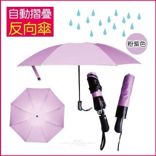 【生活良品】8骨自動摺疊反向晴雨傘 粉紫色(大傘面)