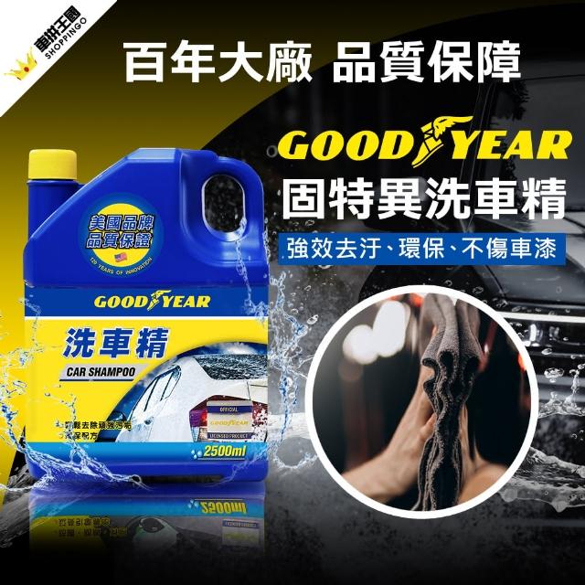 【固特異】洗車精 2500ml(洗車液｜濃縮洗車精｜汽車清潔)