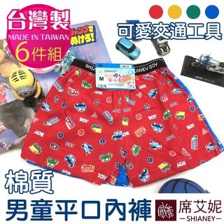 【席艾妮SHIANEY】6件組 台灣製 交通工具 男童棉質四角內褲