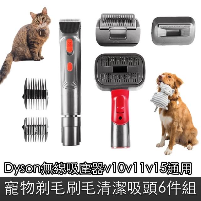 【Dyson】無線吸塵器v10v11v15通用副廠寵物剃毛梳毛清潔吸頭6件組