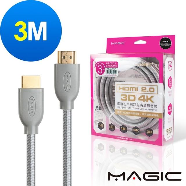 【MAGIC】HDMI V2.0 高速乙太網路全高清3D影音傳輸線(3M)
