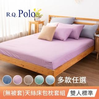 【R.Q.POLO】吸濕排汗天絲-素色床包枕套三件組 多款任選(雙人標準)
