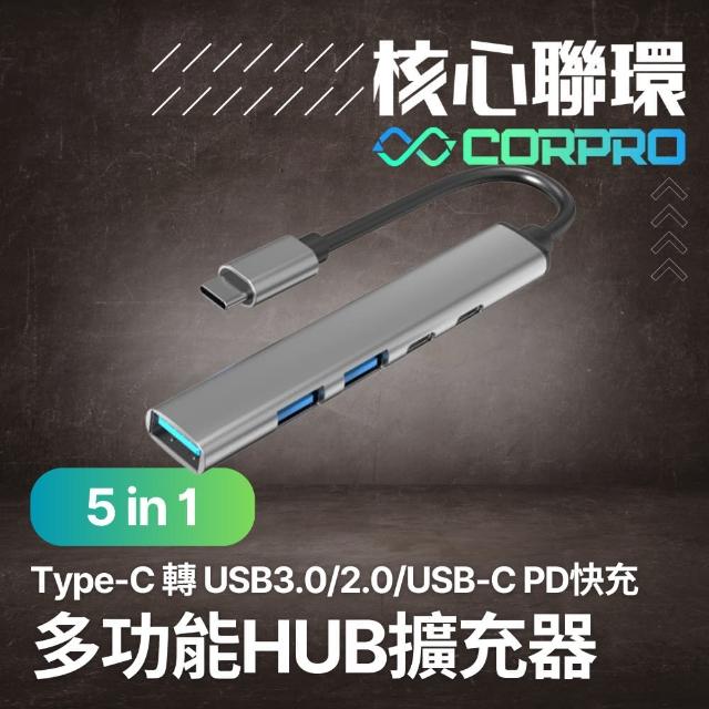 【CorPro核心聯環】5合1 Type-C 轉 USB3.0 傳輸擴充器 PD快充/USB-C