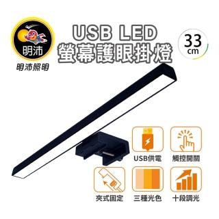 【Kasan】明沛 USB LED電腦螢幕護眼掛燈-33cm(MP9102-USB供電/三種色溫/多段調光)