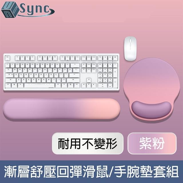 【UniSync】漸層親膚舒壓回彈支撐滑鼠墊/手腕墊套組 紫粉