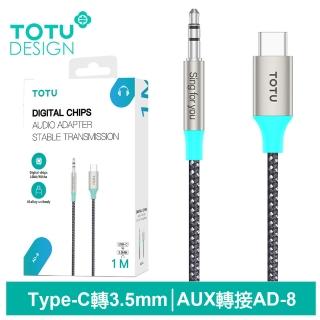 【TOTU 拓途】Type-C轉3.5mm AUX 轉接頭 AD-8系列 1M(安卓音頻轉接線)