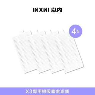 【INXNI 以內】X3 專用掃吸塵盒濾網(4入)