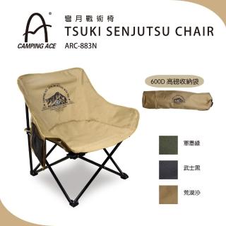 【Camping Ace】野樂 彎月戰術椅 ARC-883N(露營椅 折疊椅)