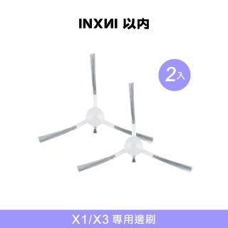 【INXNI 以內】X1/X3 專用邊刷(2入)