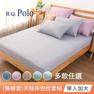 【R.Q.POLO】吸濕排汗天絲-素色床包枕套二件組 多款任選(單人加大)