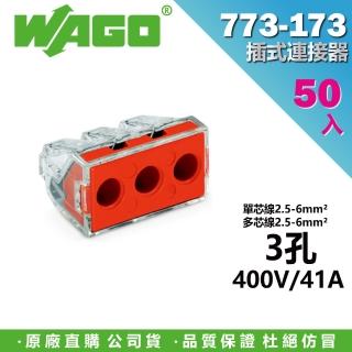 【WAGO 旺科】773-173 德國 插式連接器 快速接頭 50入盒裝 3孔(電器安裝/接線端子/電路佈線/配線)