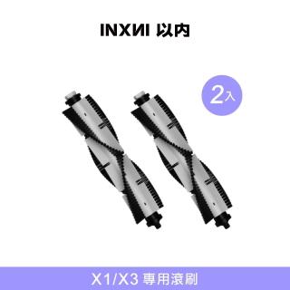 【INXNI 以內】X1/X3 專用滾刷(2入)