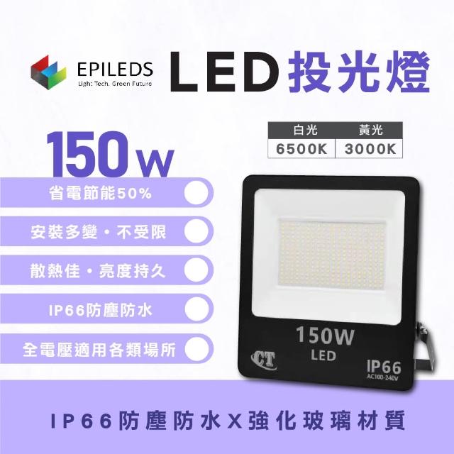 【光鋐科技】股票上市公司 LED 150W LED 戶外防水投射燈 投光燈(防水防塵IP66 全電壓 一年保固)