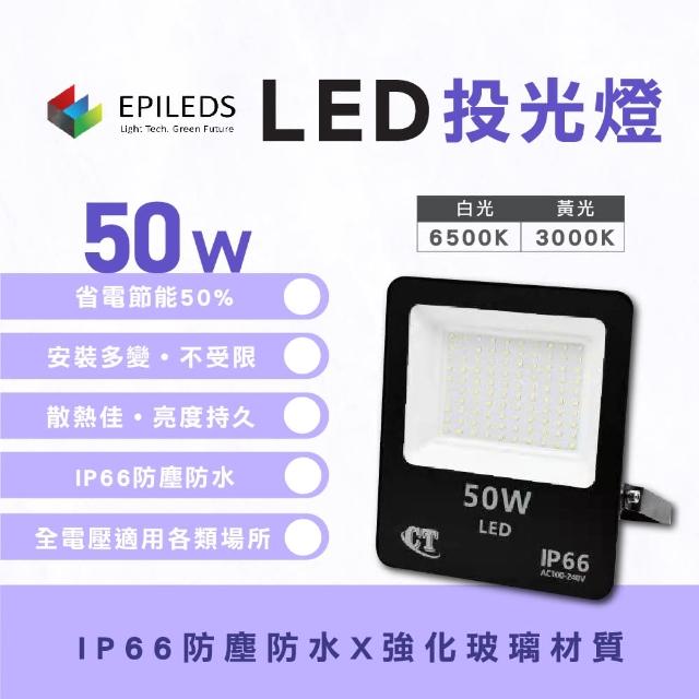 【光鋐科技】股票上市公司 LED 50W LED 戶外防水投射燈 投光燈(防水防塵IP66 全電壓 一年保固)