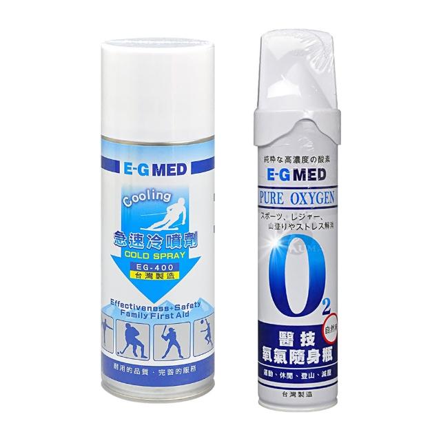 【E-GMED 醫技】急速冷噴劑400ml EG-400+氧氣隨身瓶9000c.c.