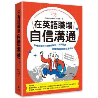 在英語職場自信溝通：寫給台灣人的外商及海外工作教戰手冊 精準掌握跨文化潛規則