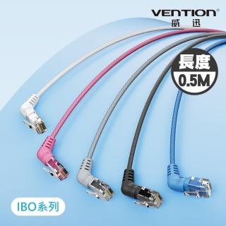 【VENTION 威迅】CAT6A超六類 5M 10Gbps 雙彎頭可旋轉纖細高速網路線(IBO系列)