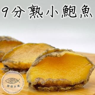 【勝傑水產】9分熟小鮑魚清肉120g*3包(退冰即可輕鬆調理)