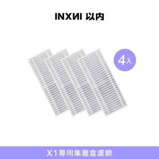 【INXNI 以內】X1 專用集塵盒濾網(4入)