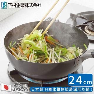 【下村工業】日本製IH窒化鐵無塗層深形炒鍋(24CM)