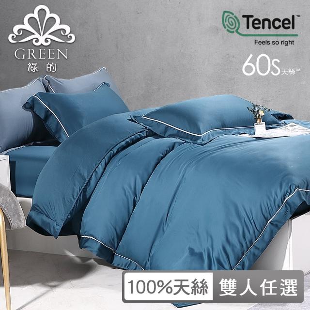 【Green 綠的寢飾】60支100%天絲素色床包兩用被套組(雙人)
