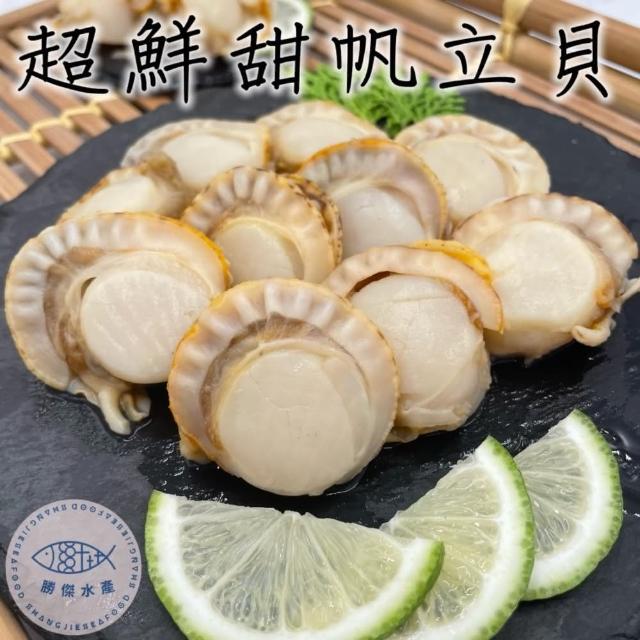【勝傑水產】鮮甜帆立貝500g/包*2包組(簡易居家料理)