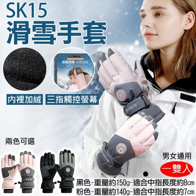 【捷華】SK15滑雪手套 男女通用 冬季保暖觸控手套(戶外登山旅遊 雪地手套 多功能騎士防摔手套)