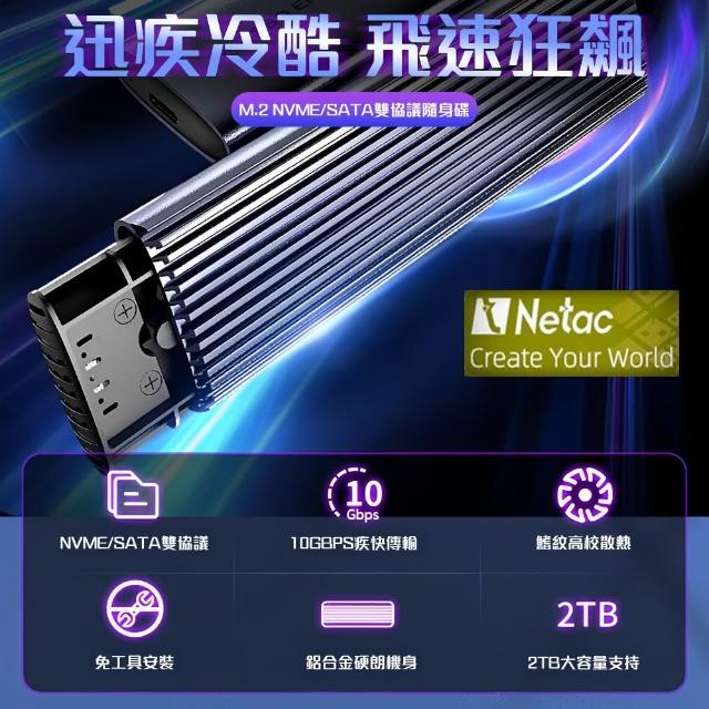 【Netac  台灣公司貨】急速散熱M.2 SSD NVMe/SATA 轉Type C外接盒 支援NGFF/NVMe 雙協議(10Gb/s  1年保固)