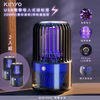 【KINYO】電擊+吸入式捕蚊燈USB滅蚊燈/補蚊燈/KL-5838/2入組(誘蚊-吸入-電擊)
