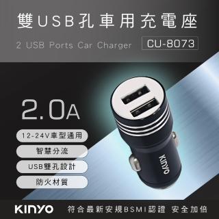 【KINYO】雙USB孔金屬車用充電座/車充/雙USB孔/防火材質/車窗擊破(CU-8073)