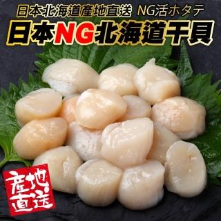 【三頓飯】日本北海道NG干貝(20包_100g/包)
