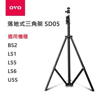 【OVO】落地式三角架 SD05(適用BS2 LS1 LS5 LS6 U5S)