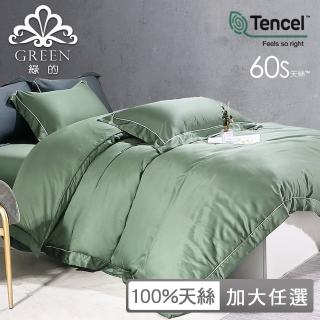 【Green 綠的寢飾】60支100%天絲素色床包兩用被套組(加大)